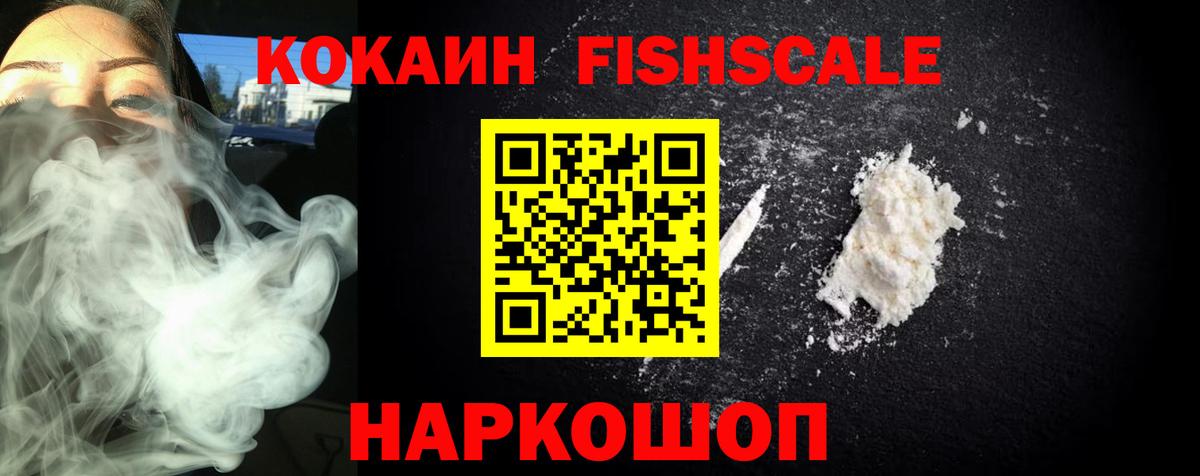 COCAIN Fish Scale Лабытнанги